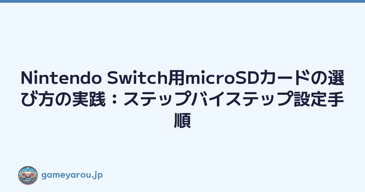 Nintendo Switch用microSDカードの選び方の実践：ステップバイステップ設定手順