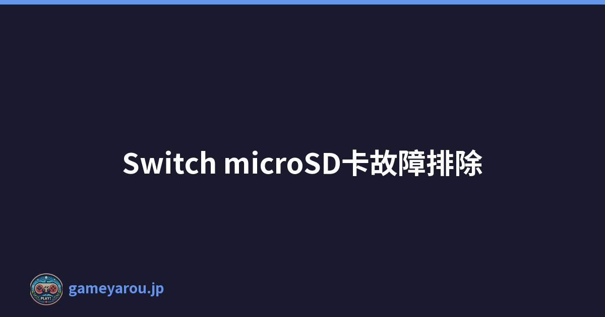 Switch microSD卡故障排除