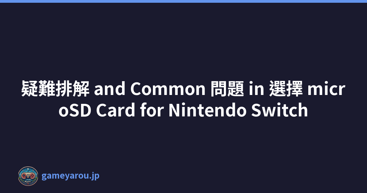 疑難排解 and Common 問題 in 選擇 microSD Card for Nintendo Switch