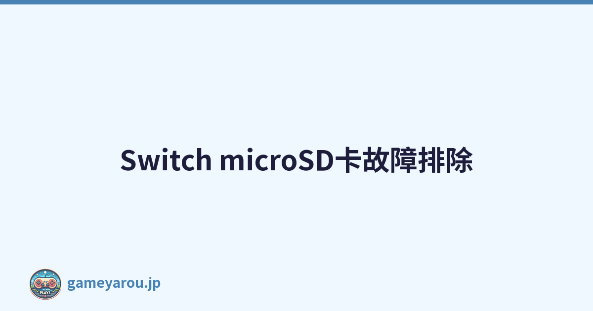 Switch microSD卡故障排除