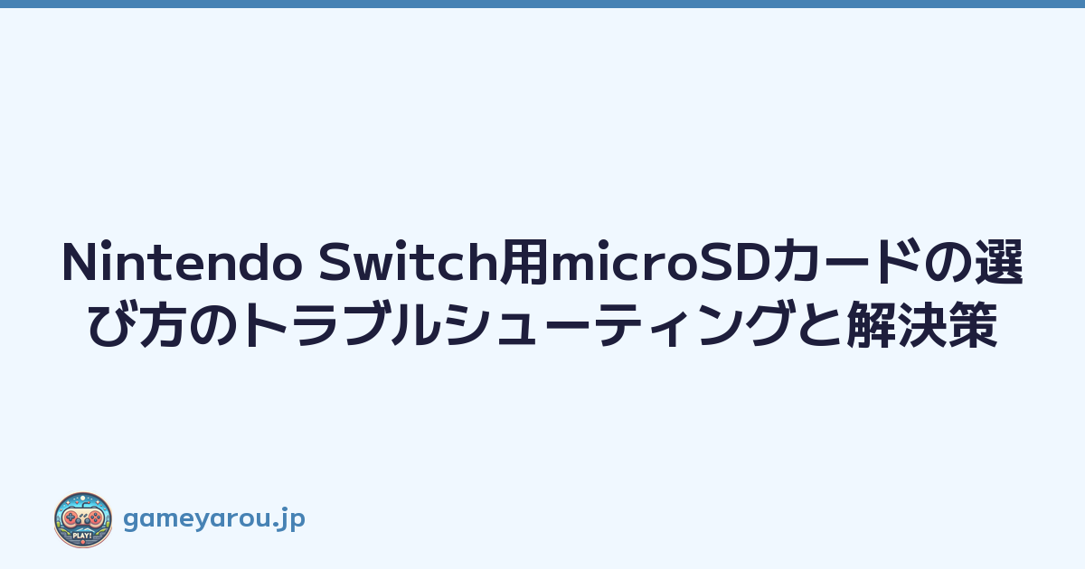 Nintendo Switch用microSDカードの選び方のトラブルシューティングと解決策