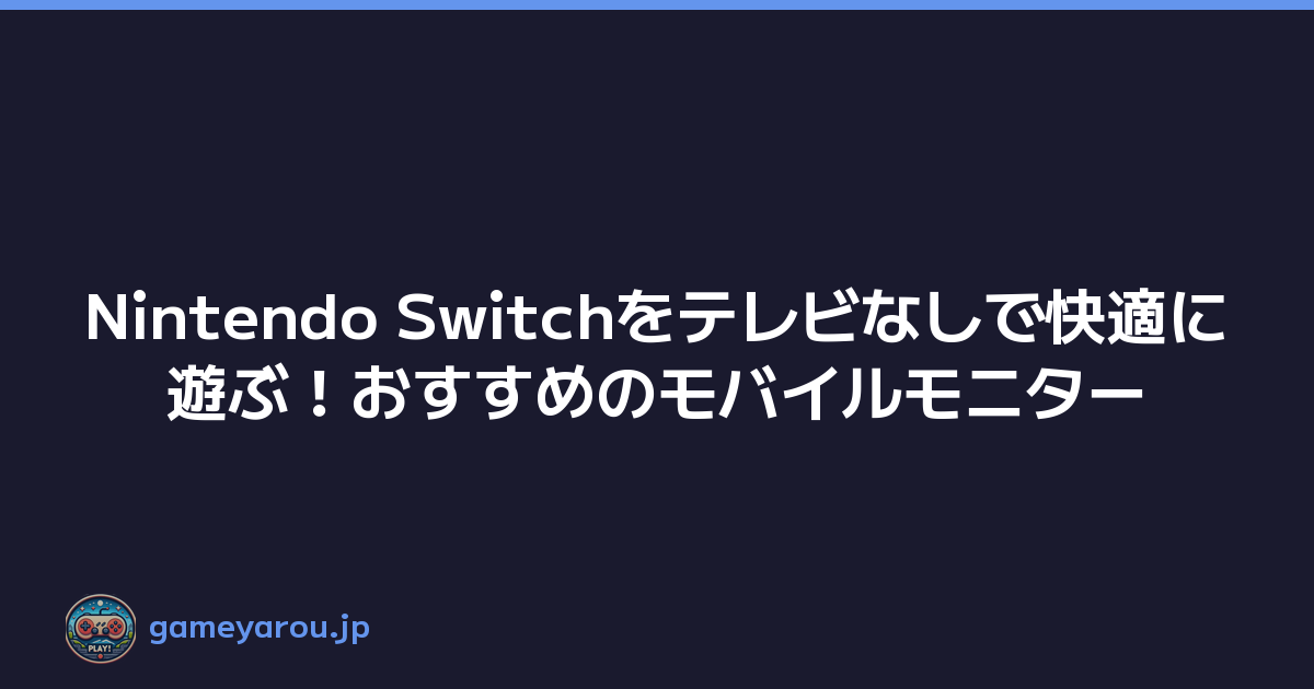 Nintendo Switchをテレビなしで快適に遊ぶ！おすすめのモバイルモニター