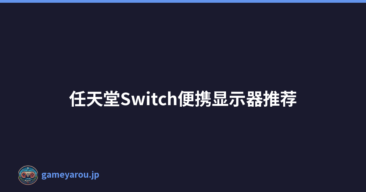 任天堂Switch便携显示器推荐