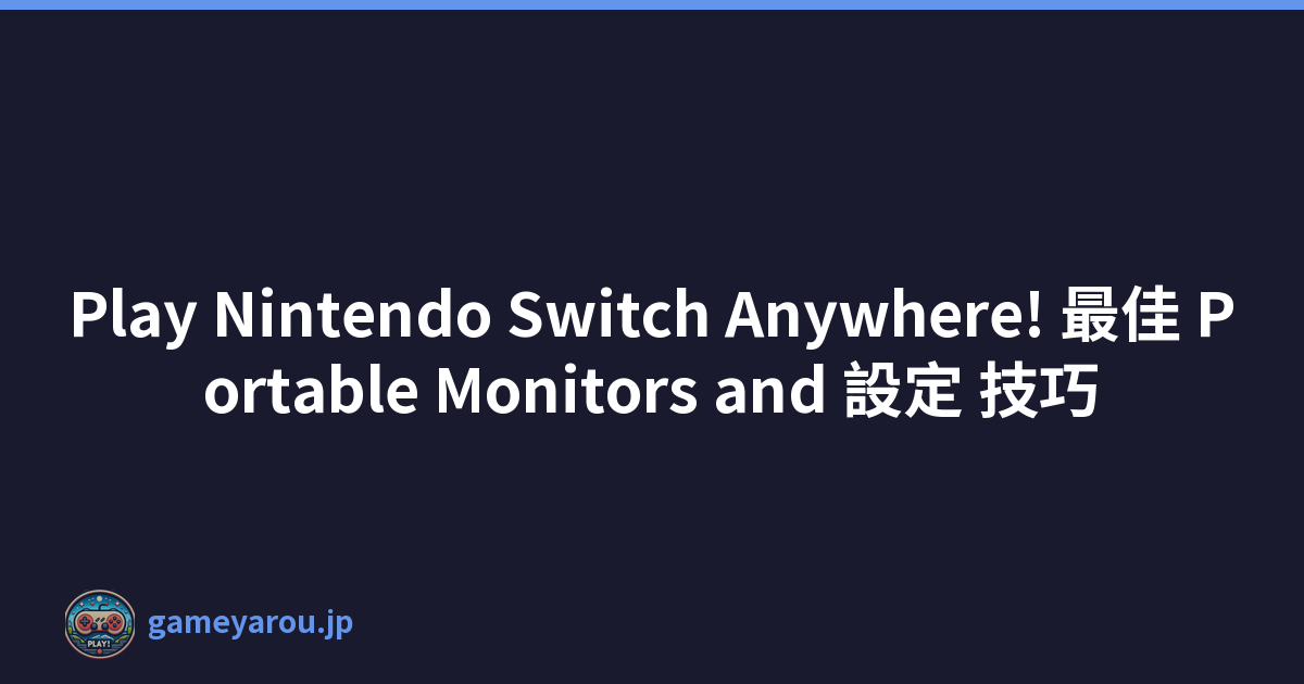 Play Nintendo Switch Anywhere! 最佳 Portable Monitors and 設定 技巧