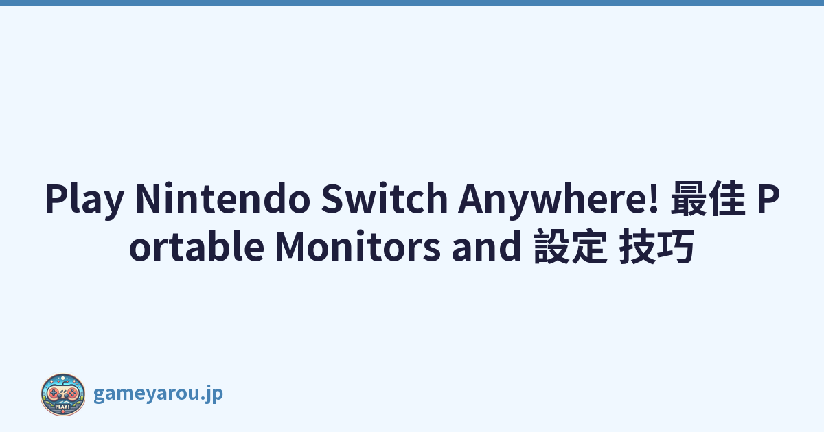 Play Nintendo Switch Anywhere! 最佳 Portable Monitors and 設定 技巧