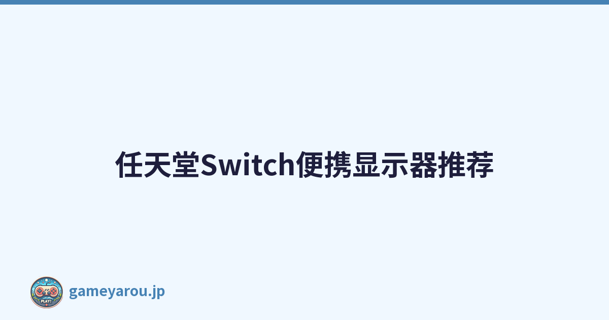 任天堂Switch便携显示器推荐