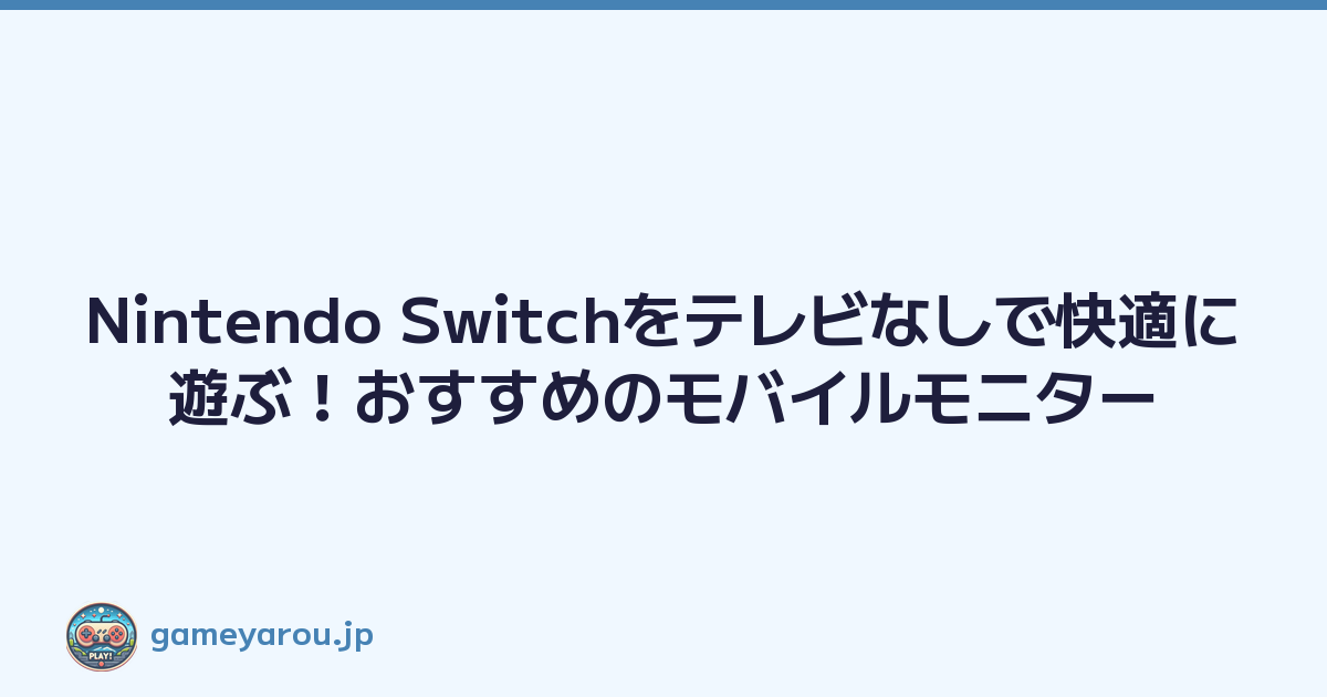 Nintendo Switchをテレビなしで快適に遊ぶ！おすすめのモバイルモニター