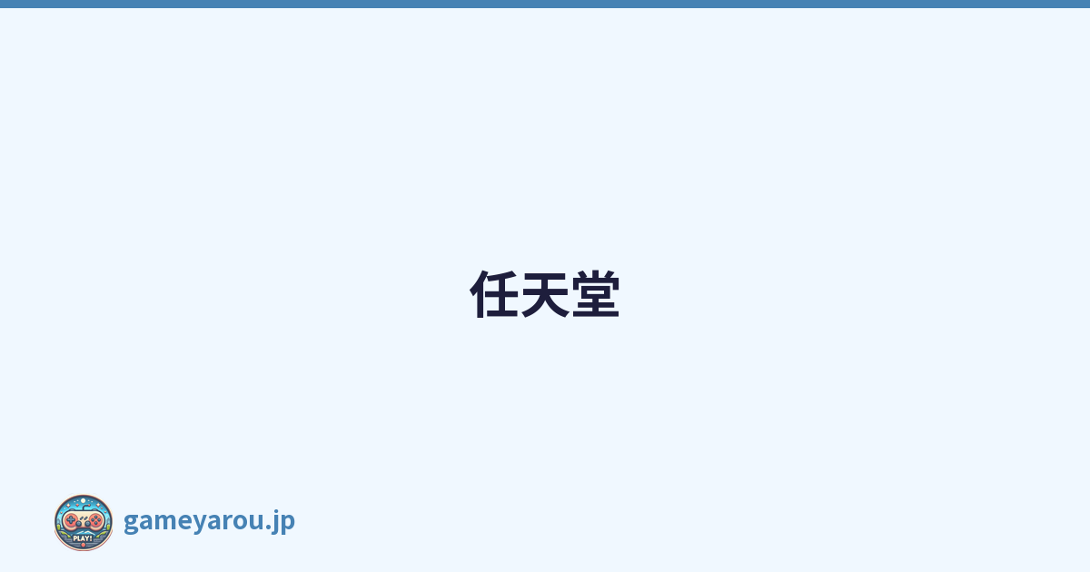 任天堂