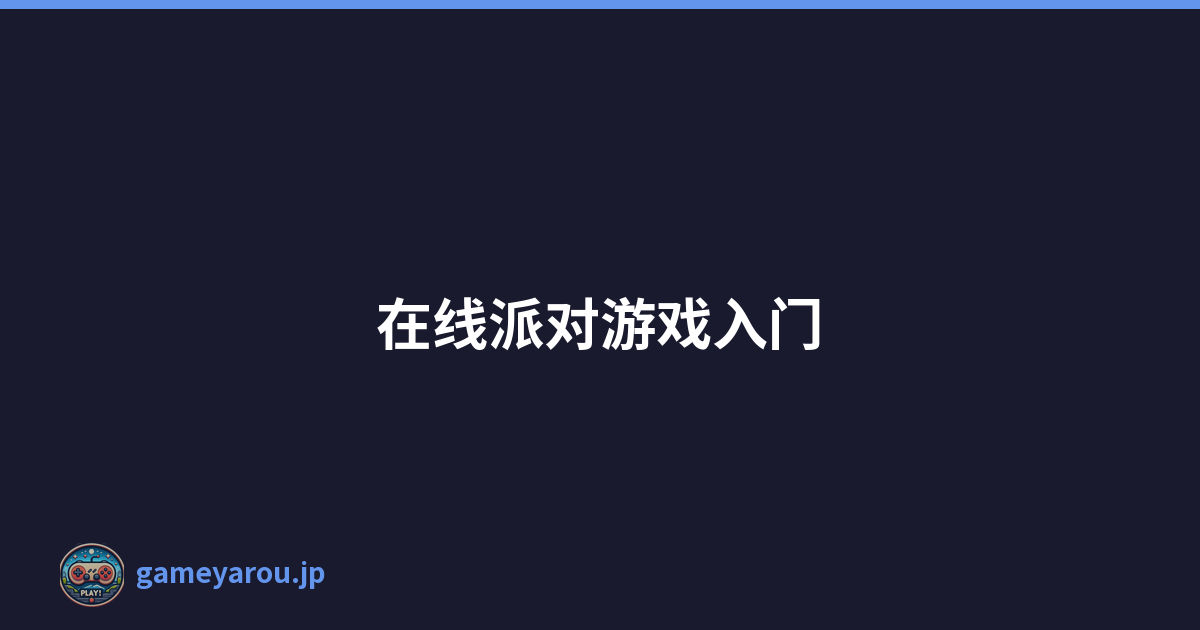 在线派对游戏入门