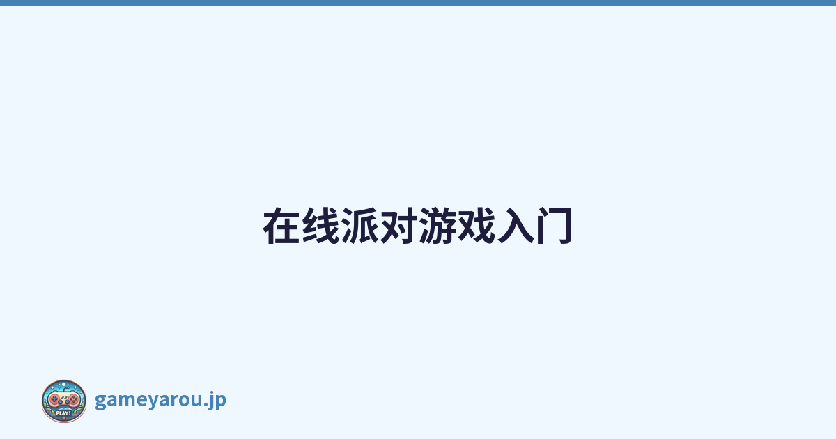 在线派对游戏入门