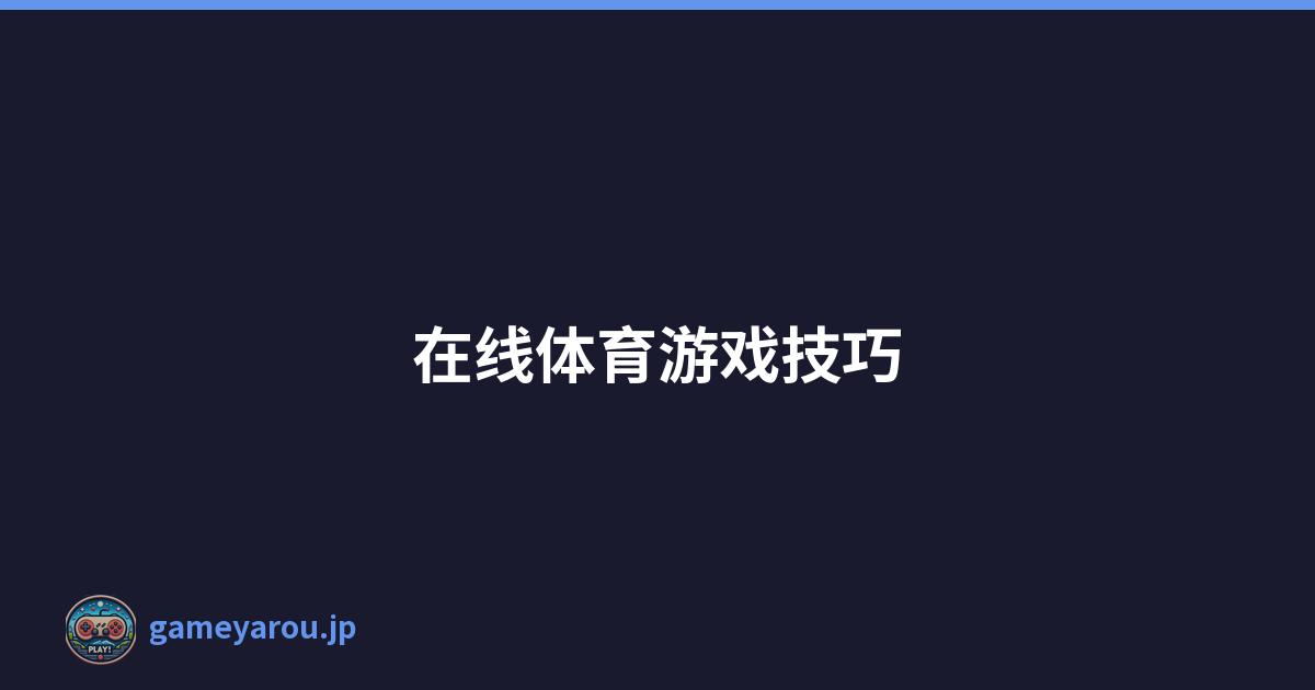在线体育游戏技巧
