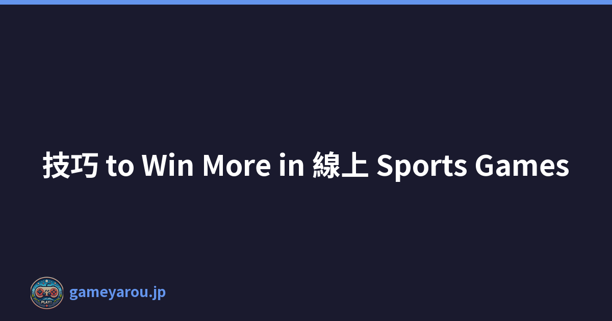技巧 to Win More in 線上 Sports Games