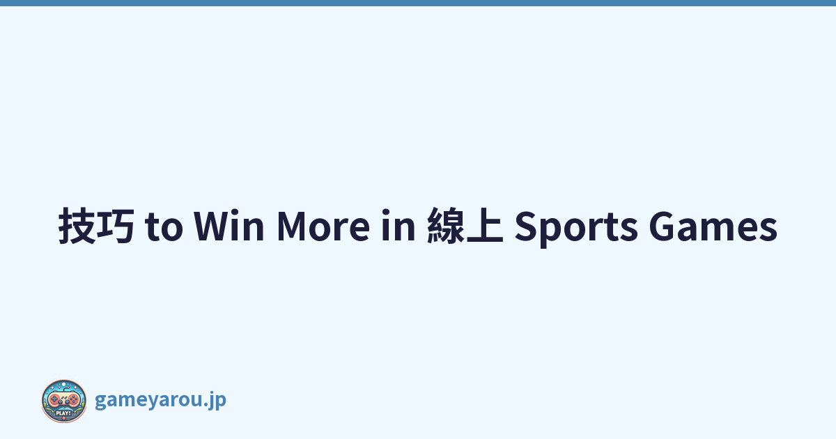 技巧 to Win More in 線上 Sports Games