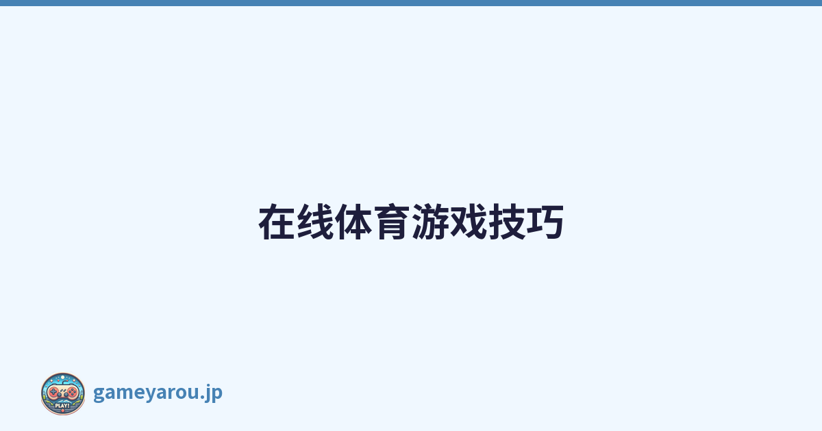 在线体育游戏技巧