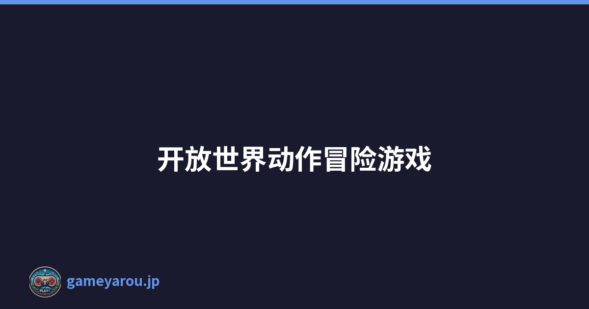 开放世界动作冒险游戏