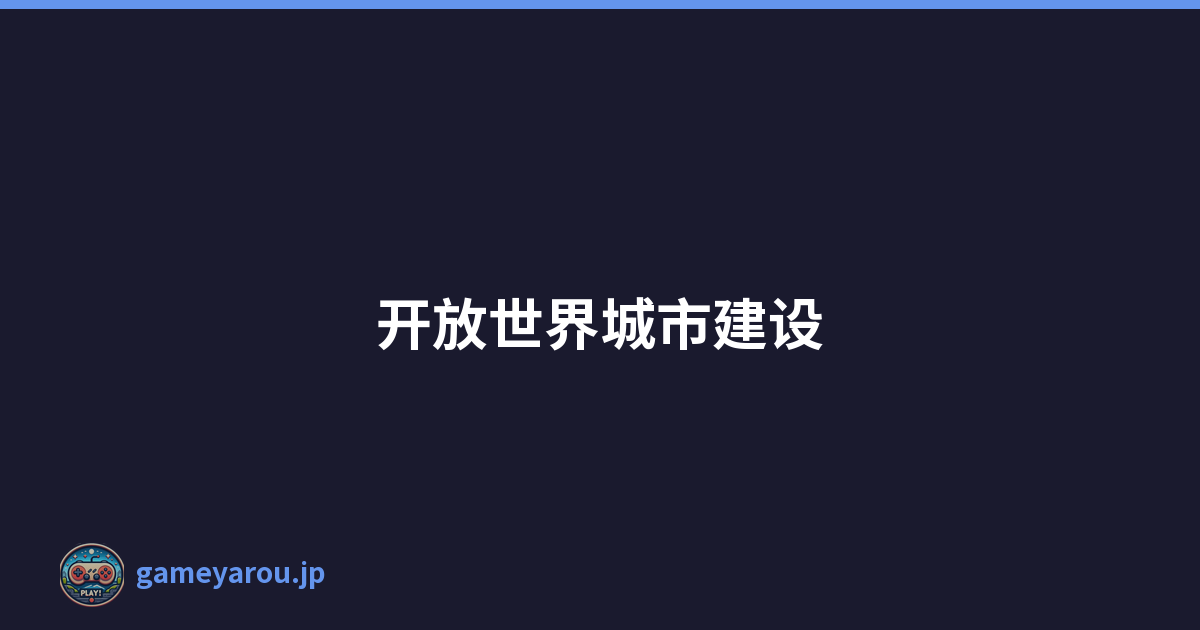 开放世界城市建设