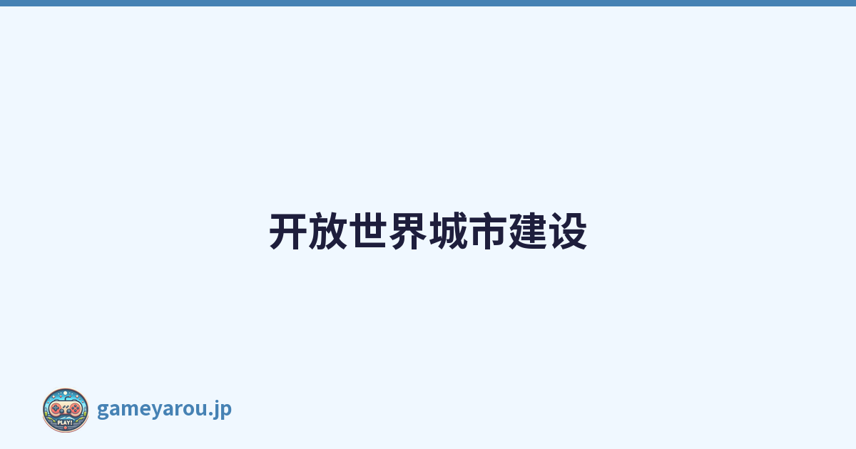 开放世界城市建设