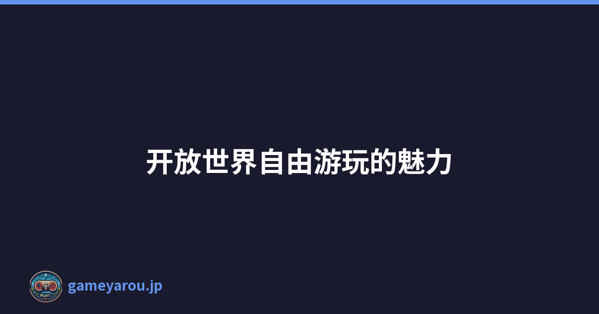 开放世界自由游玩的魅力