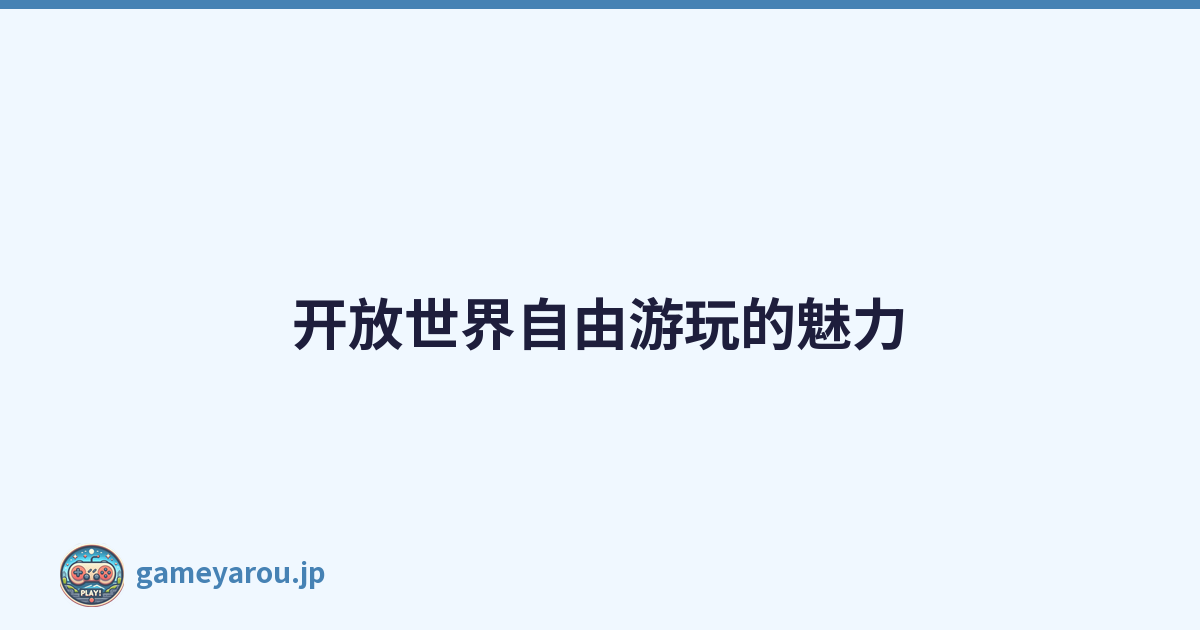 开放世界自由游玩的魅力
