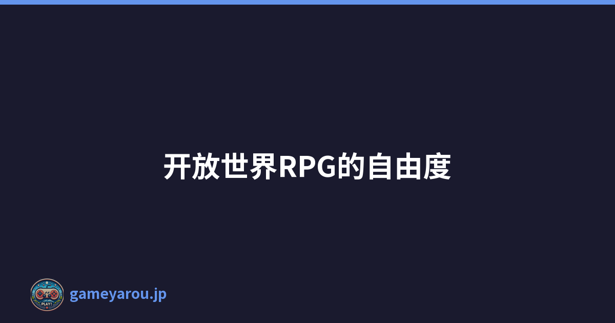 开放世界RPG的自由度