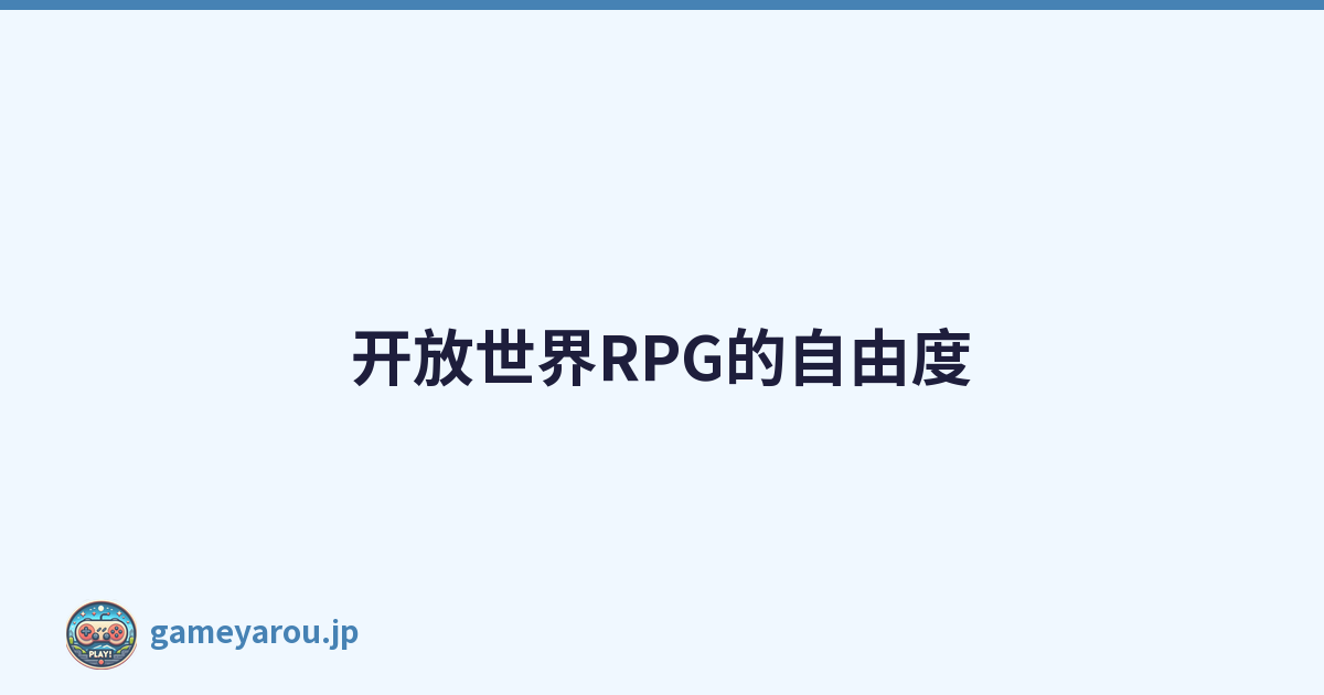 开放世界RPG的自由度