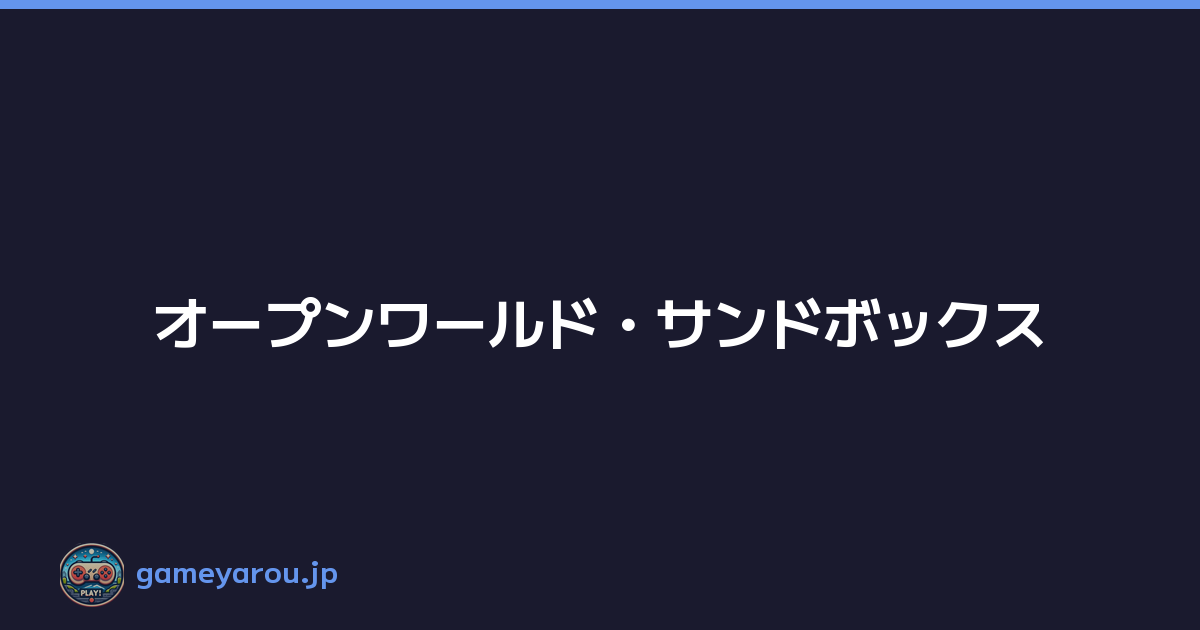 オープンワールド・サンドボックス