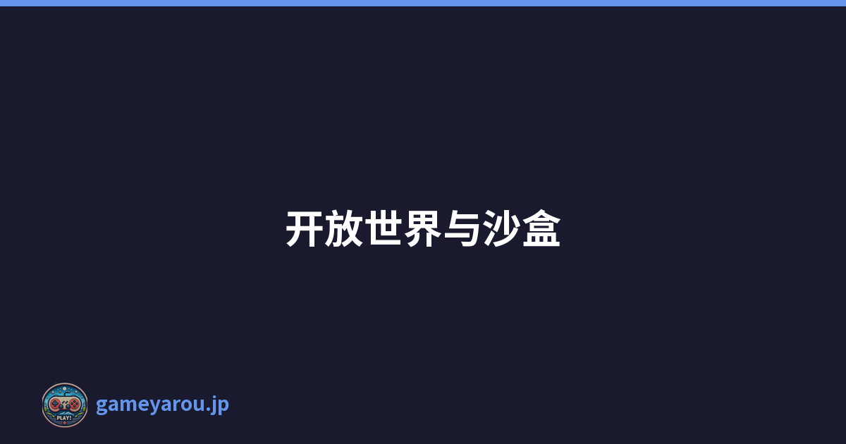 开放世界与沙盒