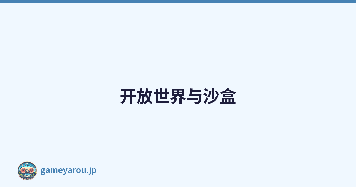 开放世界与沙盒
