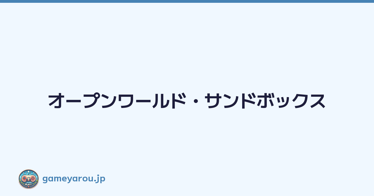 オープンワールド・サンドボックス