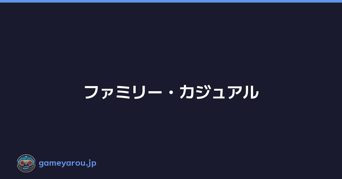 ファミリー・カジュアル