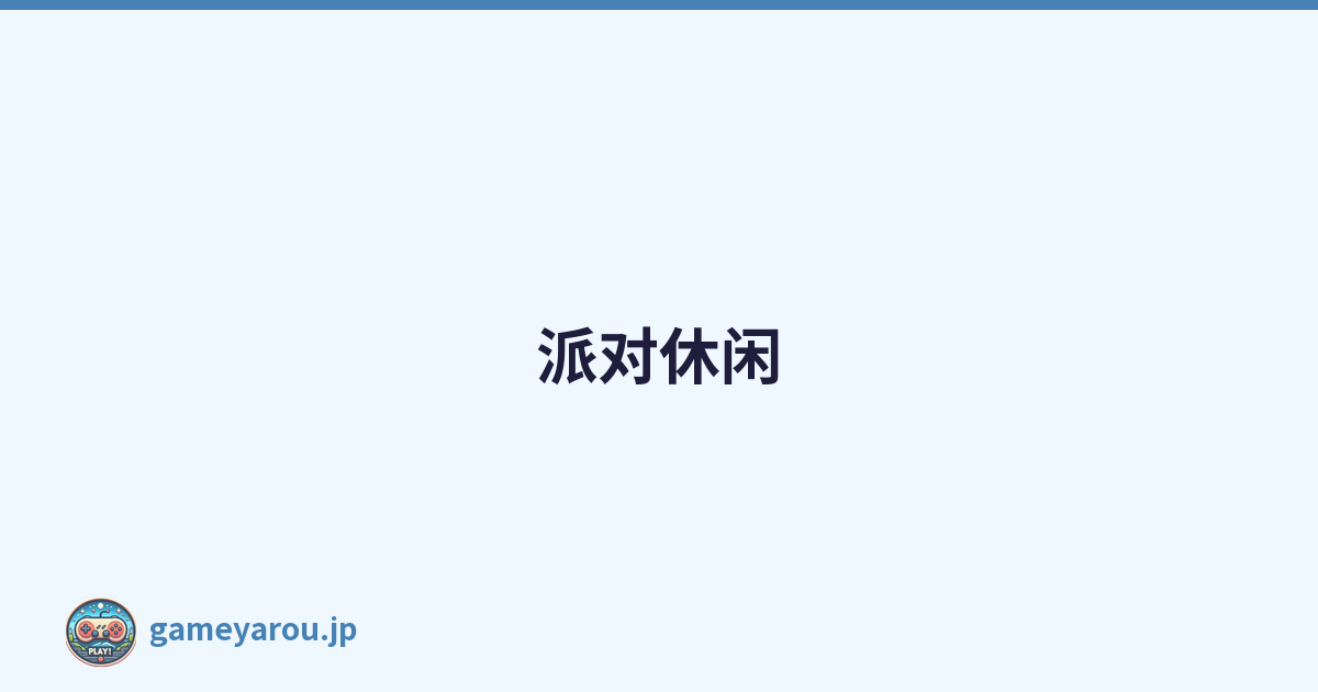 派对休闲