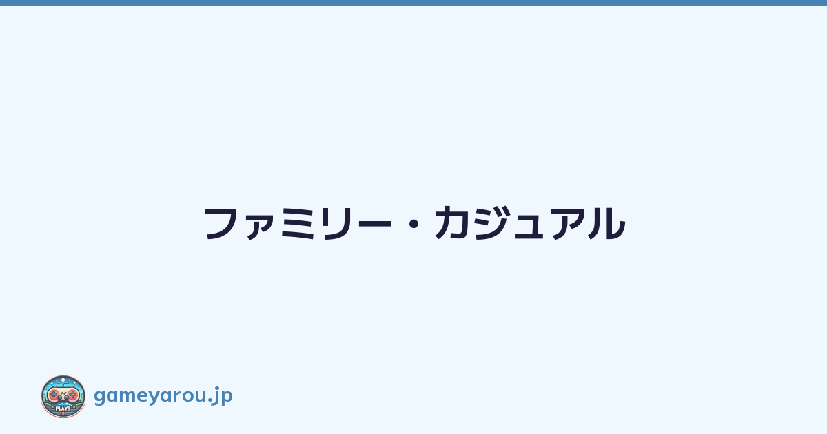 ファミリー・カジュアル