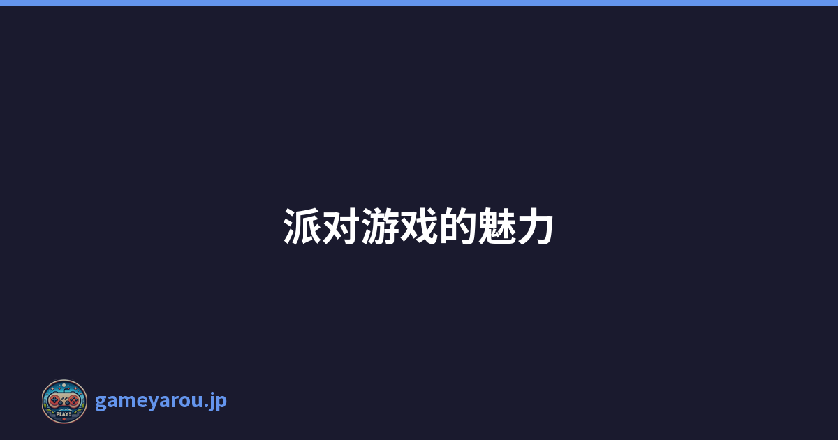 派对游戏的魅力