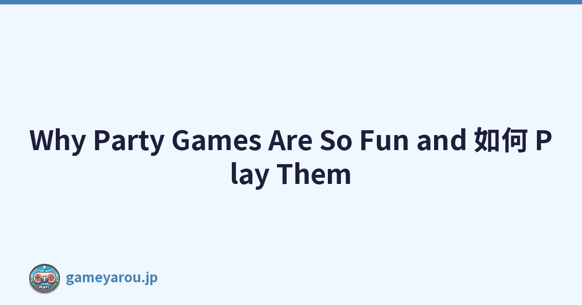 Why Party Games Are So Fun and 如何 Play Them