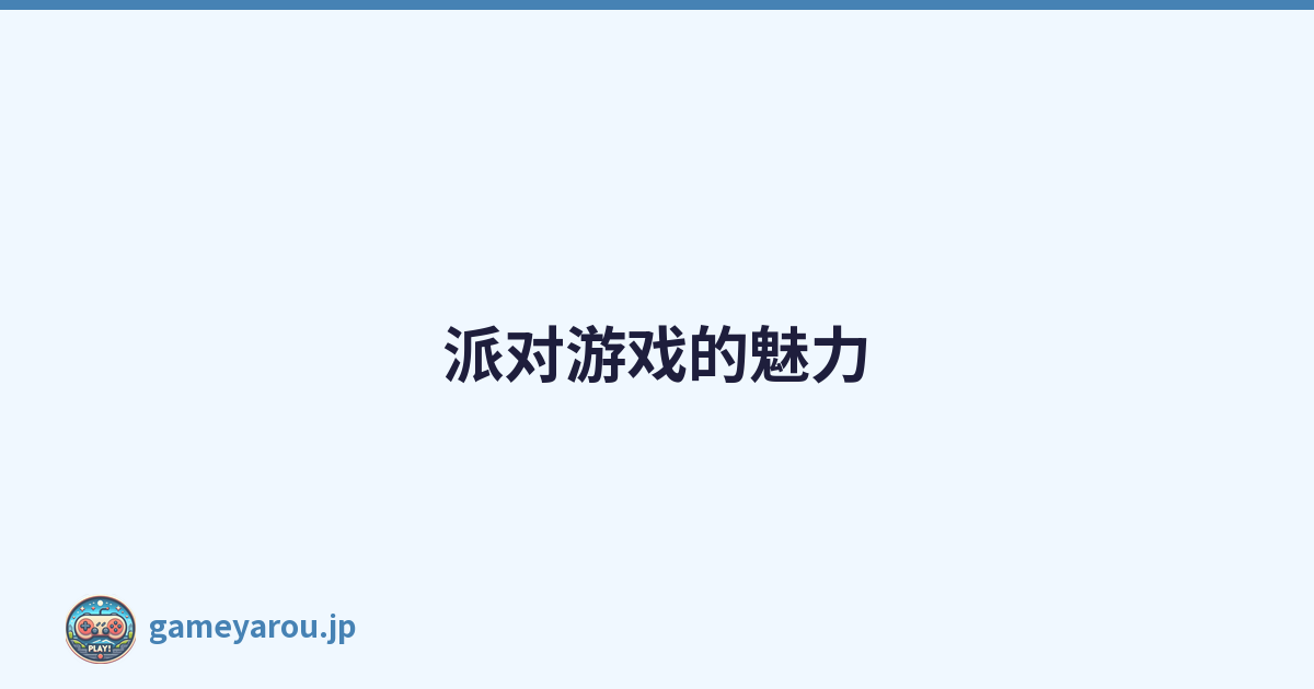 派对游戏的魅力