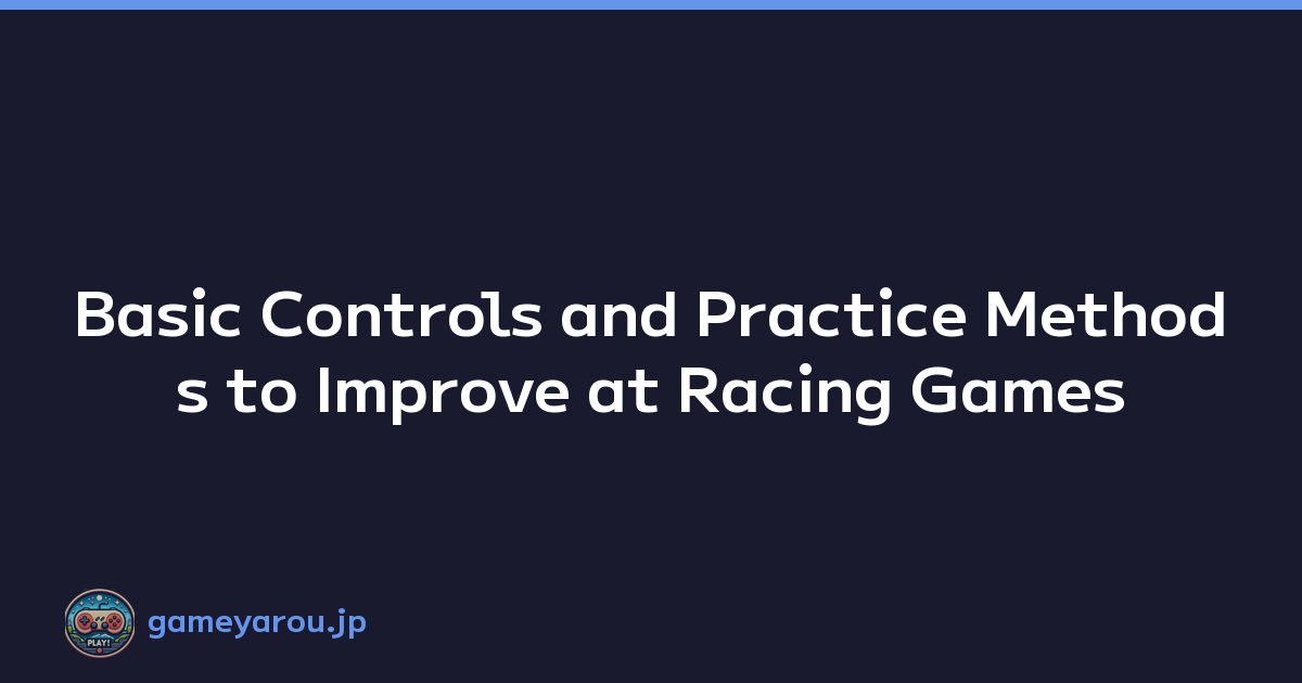 Basic Controls and Practice Methods to Improve at Racing Games