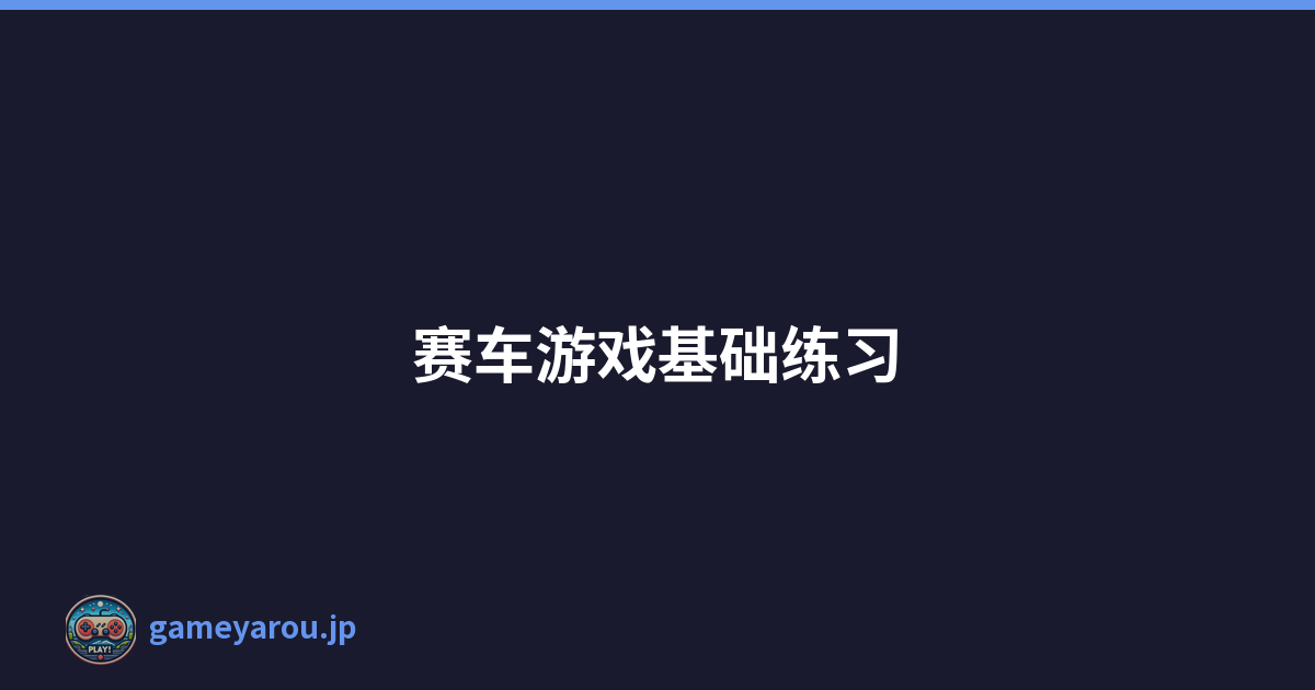 赛车游戏基础练习