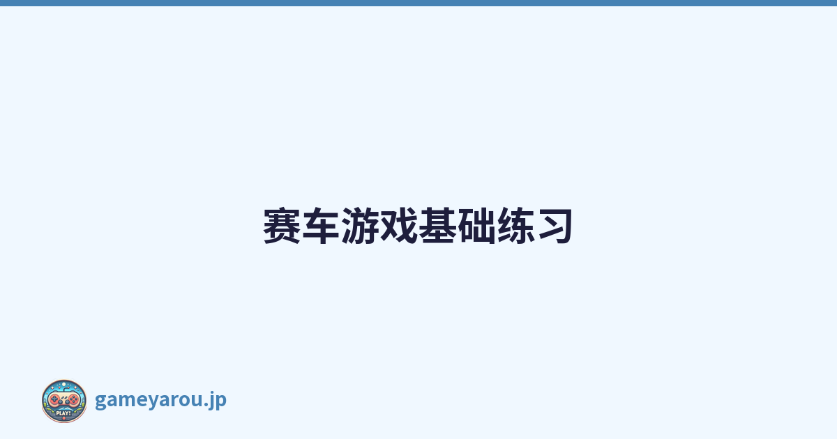 赛车游戏基础练习