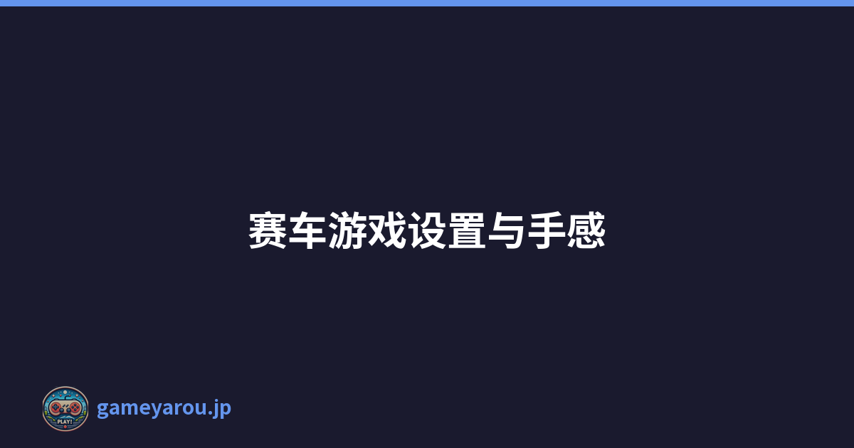 赛车游戏设置与手感