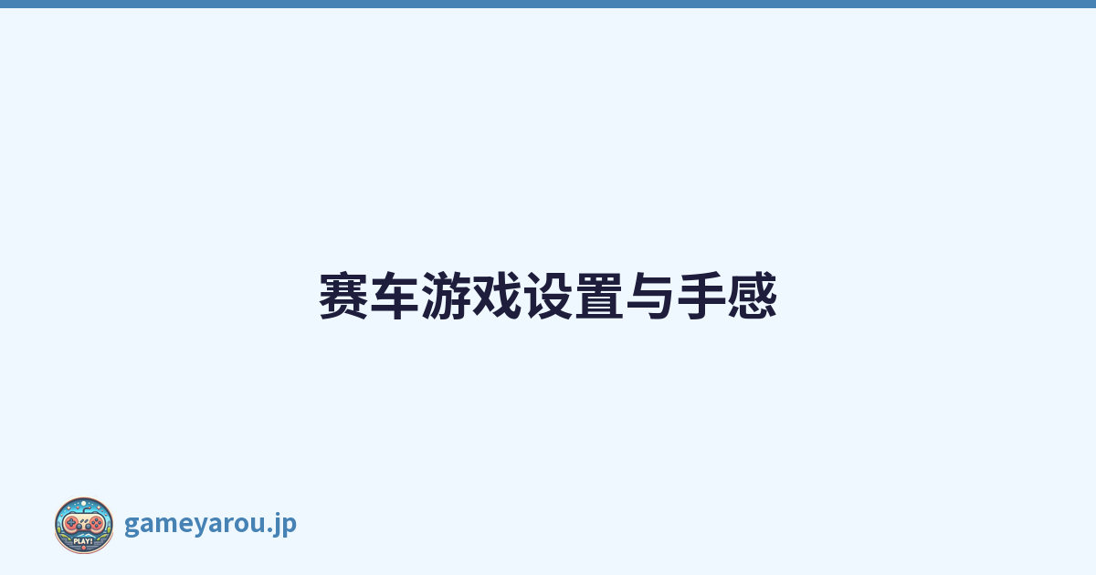 赛车游戏设置与手感