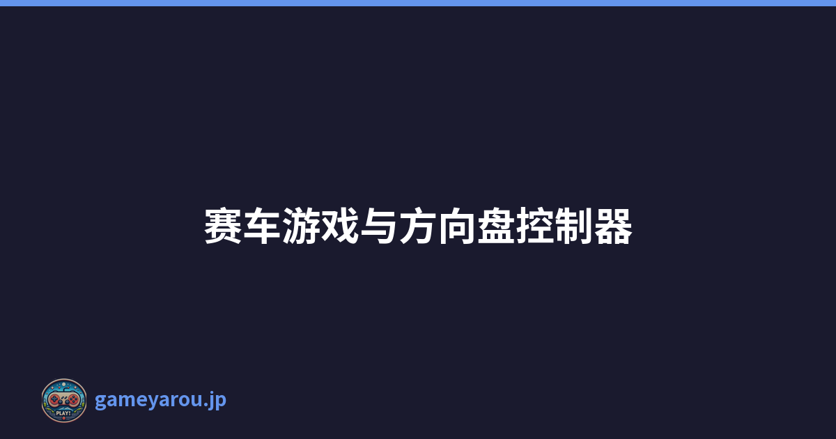赛车游戏与方向盘控制器