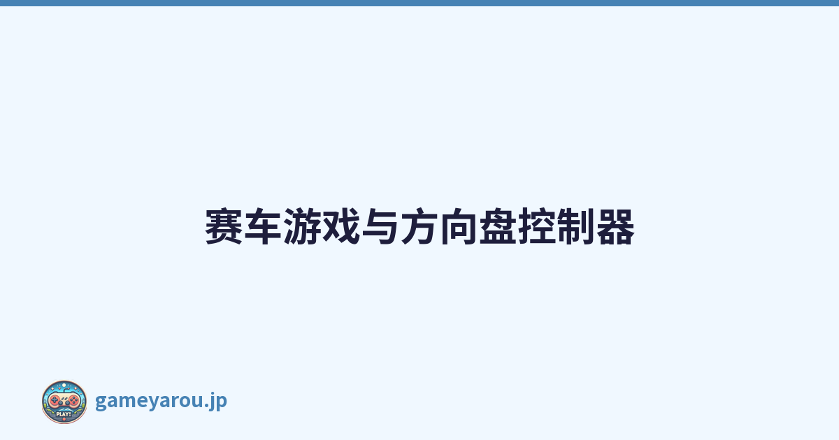 赛车游戏与方向盘控制器