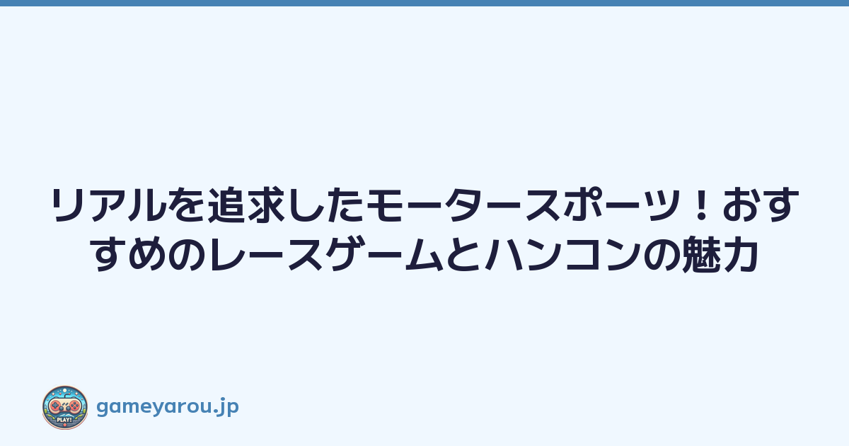 リアルを追求したモータースポーツ！おすすめのレースゲームとハンコンの魅力