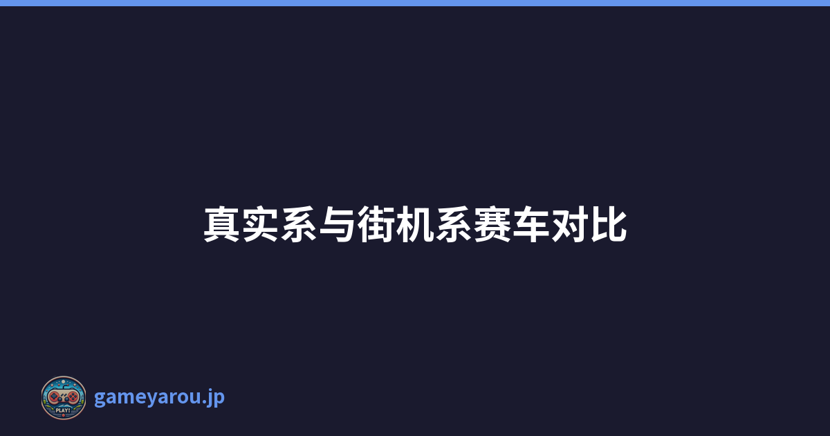 真实系与街机系赛车对比