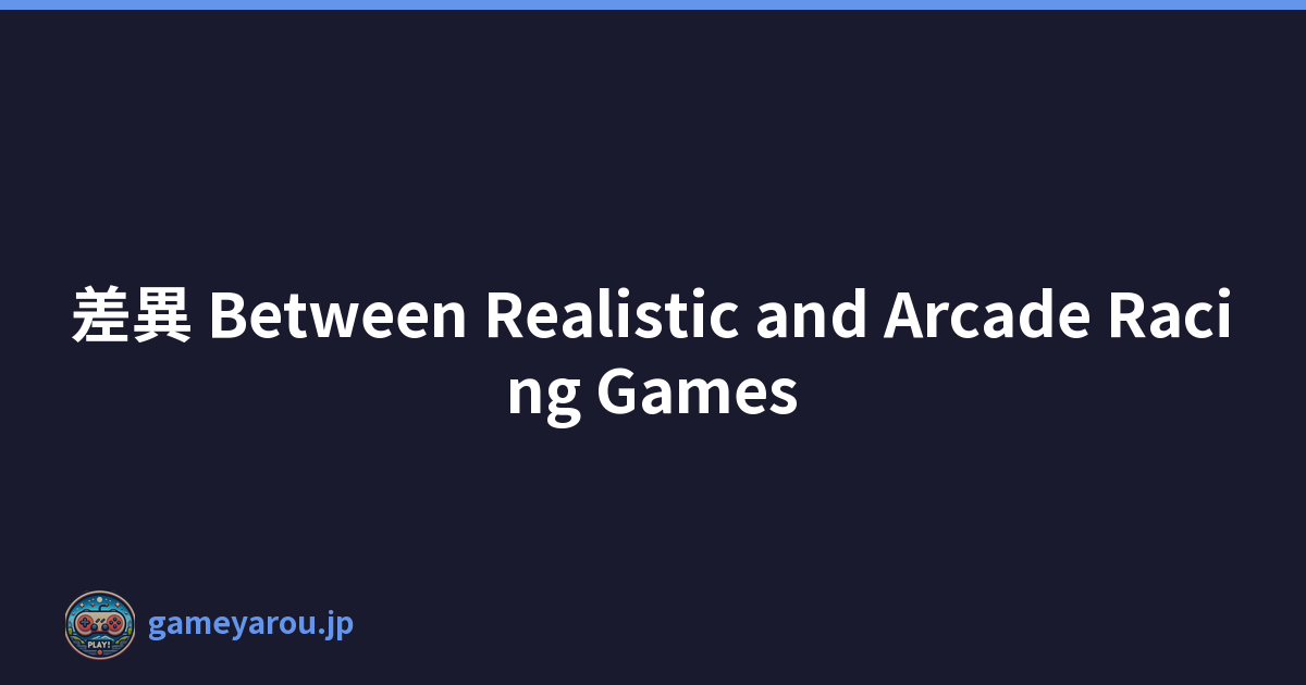 差異 Between Realistic and Arcade Racing Games