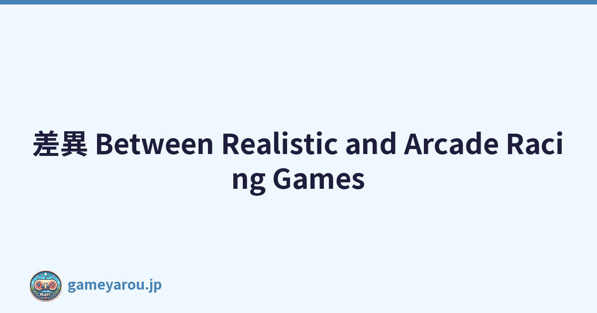 差異 Between Realistic and Arcade Racing Games