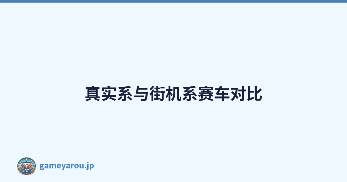 真实系与街机系赛车对比