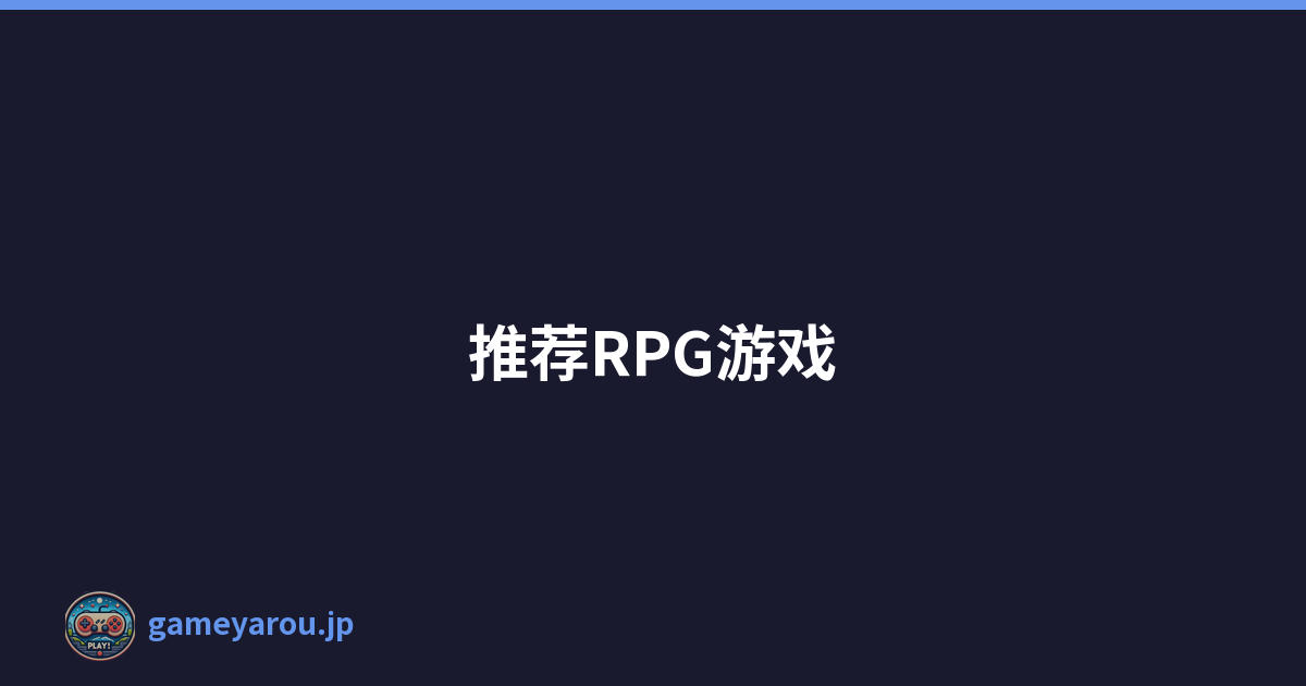 推荐RPG游戏