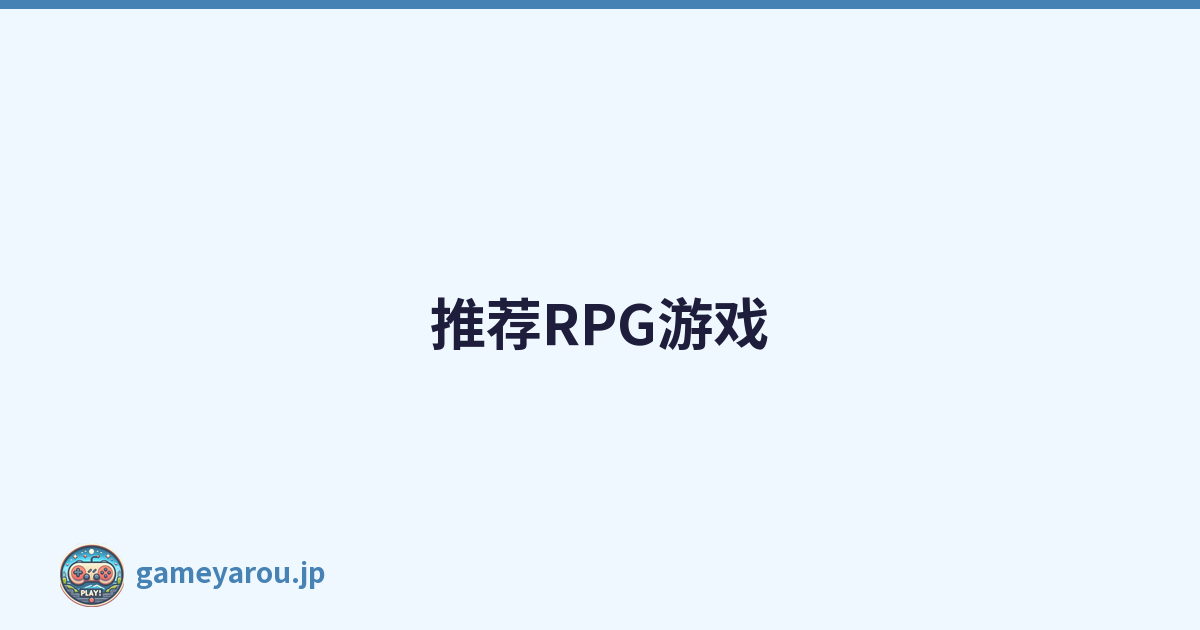 推荐RPG游戏