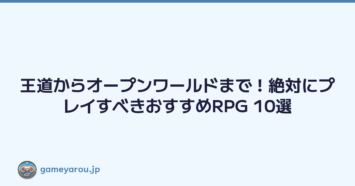 王道からオープンワールドまで！絶対にプレイすべきおすすめRPG 10選